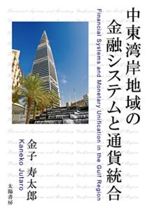 【無料で読める】中東湾岸地域の金融システムと通貨統合