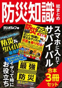 【無料で読める】スマホに入れてサバイバル！ 防災知識総まとめ