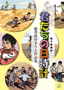 【無料で読める】君たちの日時計 : 能登眞作きりえ作品集【電子書籍版】（２２世紀アート）