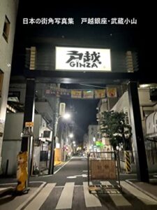 【無料で読める】日本の街角写真集 戸越銀座・武蔵小山