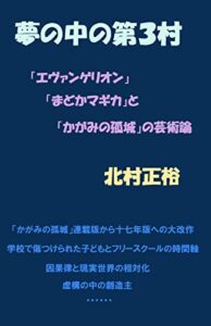 【無料で読める】夢の中の第３村: 「エヴァンゲリオン」「まどかマギカ」と「かがみの孤城」の芸術論