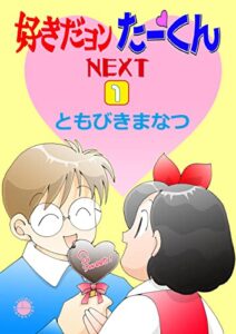 【無料で読める】好きだヨンたーくんNEXT１巻 (フレンドシップコミックス)