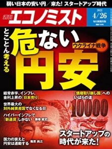 【無料で読める】週刊エコノミスト 2022年4月26日号 [雑誌]