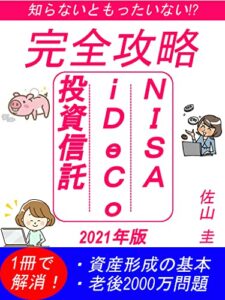 【無料で読める】知らないともったいない⁉NISA iDeCo 投資信託2021年版