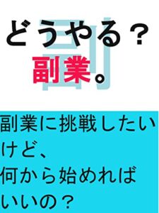 【無料で読める】どうやる？副業。