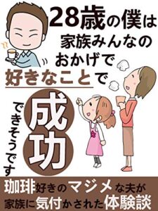 28歳の僕は家族みんなのおかげで好きなことで成功できそうです【サラリーマン】【副業】【初心者】