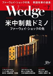 【無料で読める】Wedge (ウェッジ) 2019年 7月号 [雑誌]