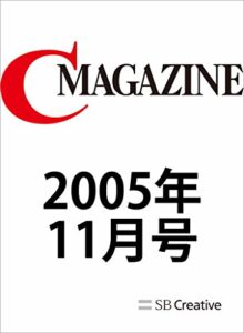 【無料で読める】月刊C MAGAZINE 2005年11月号