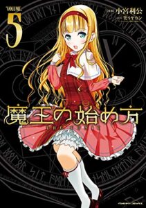 【無料で読める】魔王の始め方 THE COMIC 5 (ヴァルキリーコミックス)