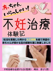 【無料で読める】赤ちゃんいらっしゃい！不妊治療体験記: 「人工授精」にて待望の赤ちゃんを授かることが出来ました (Kotobuki出版)