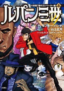 ルパン三世Y 11章第7節のエレベーター編 上 (アクションコミックス)