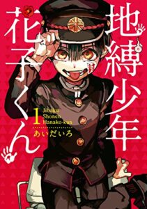 【無料で読める】地縛少年 花子くん 1巻 (デジタル版Gファンタジーコミックス)