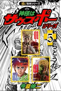 【無料で読める】【極！合本シリーズ】神様はサウスポー シリーズ5巻