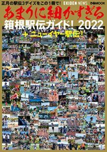 【無料で読める】あまりに細かすぎる箱根駅伝ガイド！2022+ニューイヤー駅伝！