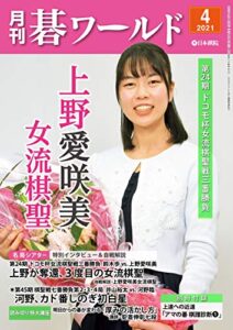 【無料で読める】月刊碁ワールド2021年04月号