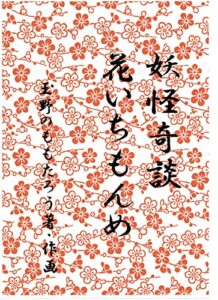 【無料で読める】妖怪奇談・花いちもんめ