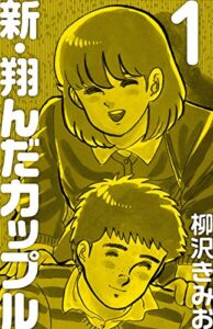 【無料で読める】新 翔んだカップル(1)愛蔵版