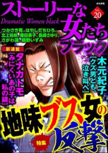 【無料で読める】ストーリーな女たち ブラック Vol.20 地味ブス女の反撃 [雑誌]