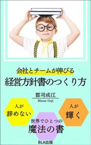 【無料で読める】会社とチームが伸びる 経営方針書のつくり方
