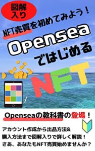 【無料で読める】【NFT売買を初めてみよう】Openseaで始めるNFT[ブロックチェーン][NFT][メタバース]: オープンシーメタマスク NFTシリーズ (ニコニコ出版)