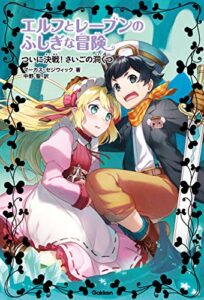 【無料で読める】エルフとレーブンのふしぎな冒険 ついに決戦！ さいごの洞くつ