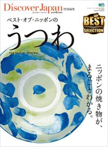 別冊Discover Japan ベスト・オブ 2016年4月号「ベスト・オブ・ニッポンのうつわ」 [雑誌] 別冊 Discover Japan