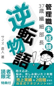 【無料で読める】37歳繊細部長、逆転物語!: 管理職未経験で売上を2倍増させた自走式マネジメントとは？【チームマネジメント】【人間関係】【コミュニケーション】