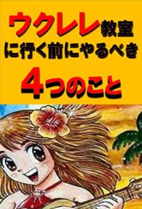 ウクレレ教室に行く前にやるべき四つのこと。: 基礎レッスンは全国同じ。だったら予習ができるはず。