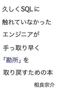 【無料で読める】久しくSQLに触れていなかったエンジニアが手っ取り早く「勘所」を取り戻すための本
