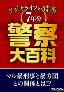 【無料で読める】警察大百科 ラジオライフの特集７年分
