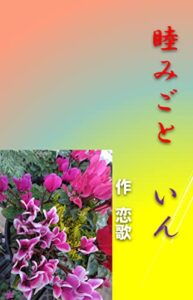 【無料で読める】睦みごといん