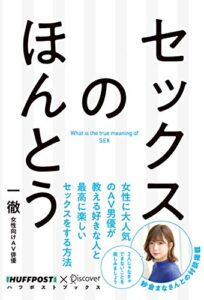【無料で読める】セックスのほんとう 【電子特典付】 (ハフポストブックス)