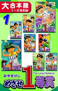 めざせ１等賞【大合本版】(1)１～８巻収録 (オフィス漫のまとめ買いコミック)