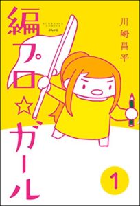 【無料で読める】編プロ☆ガール（分冊版） 【第1話】 (主任がゆく！スペシャル)