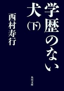 【無料で読める】学歴のない犬（下） (角川文庫)