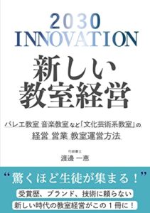 【無料で読める】2030 INNOVATION 新しい教室経営: バレエ教室 音楽教室など「文化芸術系教室」の経営 営業 教室運営方法