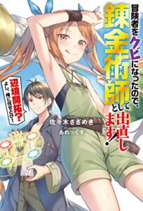 【無料で読める】冒険者をクビになったので、錬金術師として出直します! 〜辺境開拓?よし、俺に任せとけ! (Mノベルス)