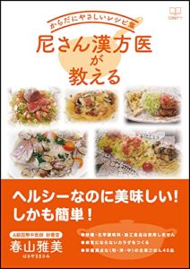 【無料で読める】尼さん漢方医が教える からだにやさしいレシピ集（２２世紀アート）