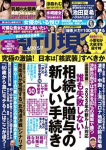 【無料で読める】週刊現代２０２２年４月３０日・５月７日号 [雑誌]
