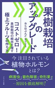 【無料で読める】果樹栽培のアップグレード: コストゼロ！果樹栽培の概念を覆す極上フルーツの作り方