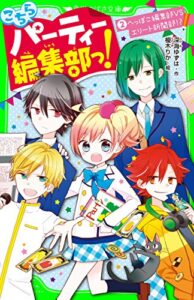 【無料で読める】こちらパーティー編集部っ!(2)へっぽこ編集部VSエリート新聞部!? (角川つばさ文庫)