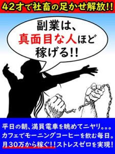 【無料で読める】副業は真面目な人ほど稼げる!!〜月30万からの副業〜: 【40代からストレスゼロの生活を手に入れる方法】