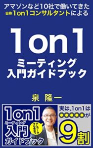 【無料で読める】アマゾンなど10社で働いてきた自称1on1コンサルタントによる「1on1ミーティング入門ガイドブック」: 実は、1on1は◎◎◎◎◎が9割