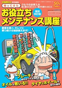 帰ってきた お役立ちメンテナンス講座 (CARTOP MOOK)