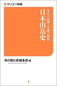 【無料で読める】先人の足跡と名峰の歴史 日本山岳史 サンエイ新書