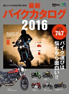 【無料で読める】最新バイクカタログ2016［雑誌］ エイムック