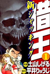 【無料で読める】新・借王(1) (ゴマブックス×ナンバーナイン)
