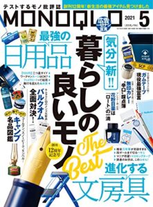【無料で読める】MONOQLO (モノクロ) 2021年 05月号 [雑誌]