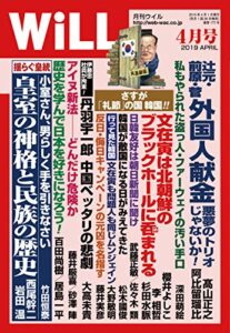 【無料で読める】月刊WiLL (ウィル) 2019年 04月号 [雑誌]