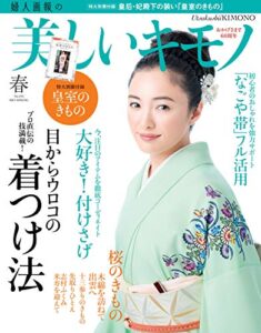 【無料で読める】美しいキモノ 2013年春号 (2013-02-20) [雑誌]